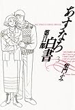 あすなろ白書 第2部（３）