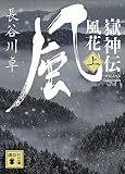 嶽神伝　風花　（上） (講談社文庫)