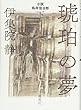 琥珀の夢 下 小説 鳥井信治郎