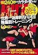 HIIT (ヒット)世界一効率的な除脂肪トレーニング【綴じ込み付録DVD】 (TJMOOK)