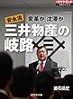安永流　三井物産の岐路 週刊ダイヤモンド 特集BOOKS