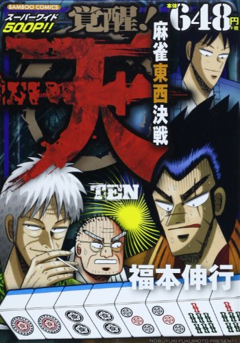 『天覚醒!麻雀東西決戦』