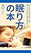 眠り方の本: 忙しいビジネスマンが知っていると特をする