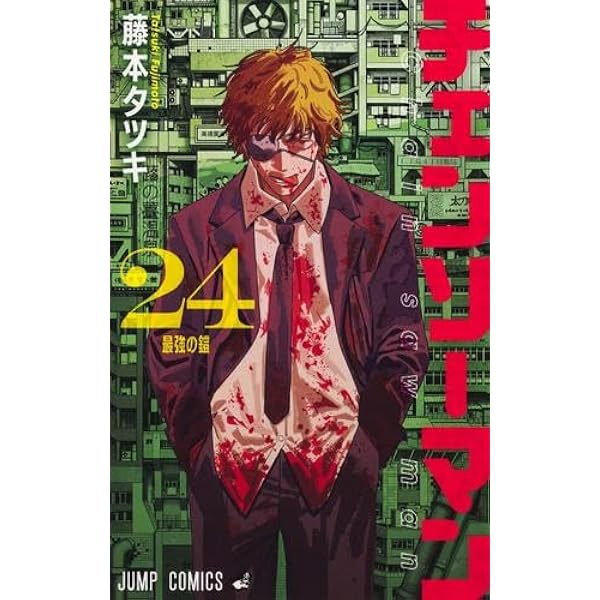 チェンソーマン コミック 1-22巻セット (集英社) | 藤本タツキ |本