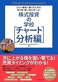 さらに確実に儲けるための売り時・買い時が学べる!  株式投資の学校[チャート分析編]