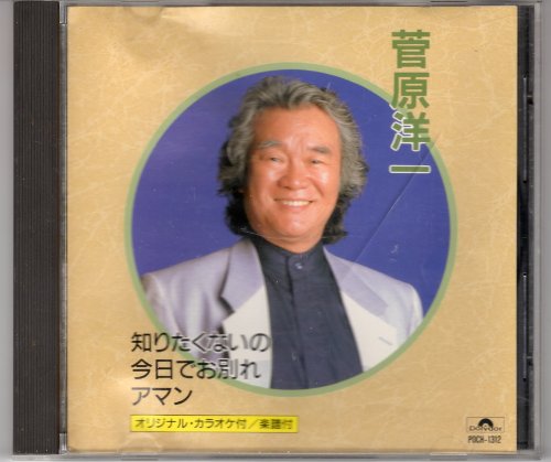 知りたくないの 菅原洋一 Oricon News