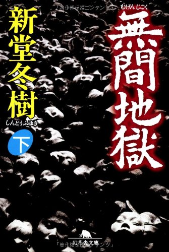 無間地獄 下 幻冬舎文庫 し 13-2