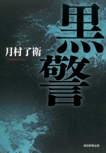 月村了衛:黒警