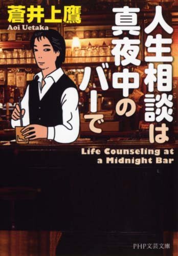 蒼井上鷹:人生相談は真夜中のバーで (PHP文芸文庫)