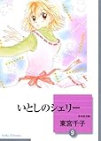 いとしのシェリー(9) (冬水社文庫)