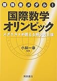 獲得金メダル！ 国際数学オリンピック メダリストが教える解き方と技