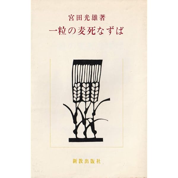 Amazon.co.jp: 一粒の麦もし死なずば〈下巻〉 (1952年) (新潮文庫〈第 