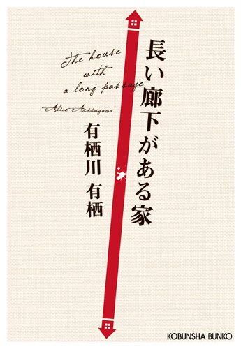 長い廊下がある家 (光文社文庫)