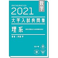 数学 2023大学入試良問集 理系 数学ⅠA・ⅡB | 安田亨 |本