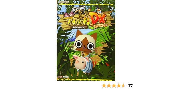 モンハン日記 ぽかぽかアイルー村dx 公式ガイドブック カプコンファミ通 週刊ファミ通編集部 週刊ファミ通編集部 書籍 本 通販 Amazon