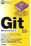 Gitポケットリファレンス