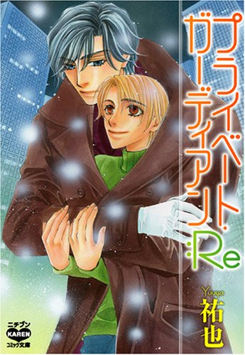 『プライベート・ガーディアン:Re』