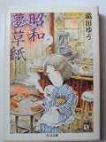 昭和夢草紙 (ちくま文庫 た 11-3)
