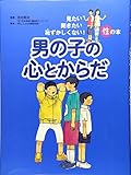 男の子の心とからだ (見たい聞きたい恥ずかしくない!性の本)