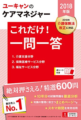 2018年版 U-CANのケアマネジャー これだけ! 一問一答【絶対押さえる! 精選600 2018年版 U-CANのケアマネジャー これだけ! 一問一答【絶対押さえる! 精選600