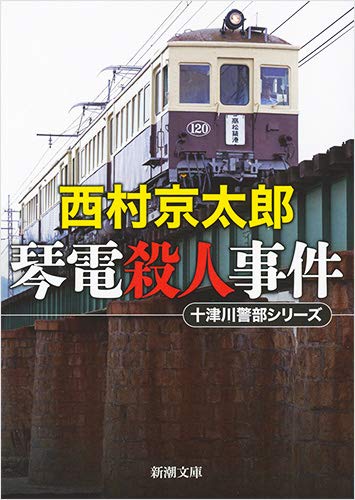 西村京太郎:琴電殺人事件 (新潮文庫)