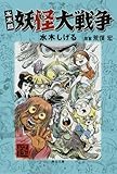水木版 妖怪大戦争 (角川文庫 み 18-53 怪BOOKS)