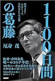 1100日間の葛藤　新型コロナ・パンデミック、専門家たちの記録