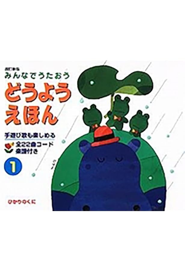 Amazon.co.jp: みんなでうたおう どうようえほん〈3〉 : ひかりのくに: 本