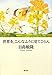世界を、こんなふうに見てごらん 世界を、こんなふうに見てごらん