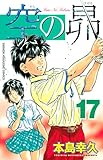 空の昴（１７） (週刊少年マガジンコミックス)