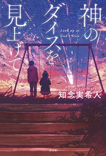 知念実希人:神のダイスを見上げて