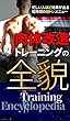 肉体改造トレーニングの全貌: 短時間の筋トレメニュー