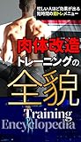 肉体改造トレーニングの全貌: 短時間の筋トレメニュー