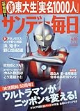 サンデー毎日 2016年 4/10 号 [雑誌]