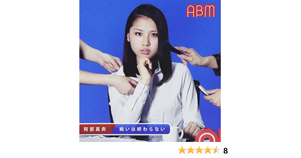 Amazon 戦いは終わらない 通常盤 阿部真央 J Pop ミュージック