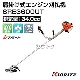 共立 肩掛け式 エンジン刈払機 SRE3600UT [排気量34.0cc][Uハンドル]