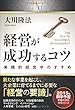 経営が成功するコツ (幸福の科学大学シリーズ)
