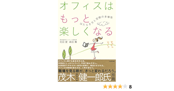 Amazon Co Jp オフィスはもっと楽しくなる はたらき方と空間の多様性 Ebook 花田 愛 森田 舞 本