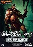 マジック：ザ・ギャザリング 基本セット2012公式ハンドブック (ホビージャパンMOOK 403)