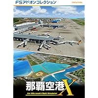 FSアドオンコレクション那覇空港 [ダウンロード]