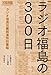 ラジオ福島の300日 ラジオ福島の300日