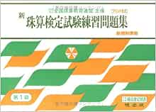 新珠算検定試験練習問題集 1級編 全国珠算教育連盟主催 珠算検定試験 暁出版 本 通販 Amazon
