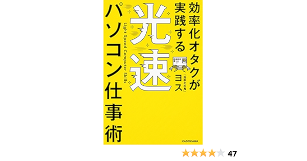 効率化オタクが実践する 光速パソコン仕事術 ヨス 本 通販 Amazon