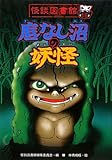 底なし沼の妖怪 (怪談図書館 15)
