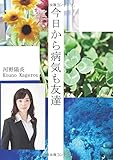 今日から病気も友達 (MyISBN - デザインエッグ社)