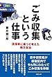 ごみ収集という仕事: 清掃車に乗って考えた地方自治