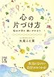 心の片づけ方 (中経の文庫)