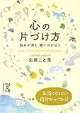 心の片づけ方 (中経の文庫)