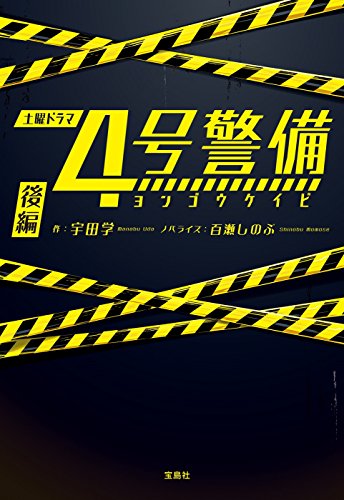 宇田学:4号警備 後編 (宝島社文庫)