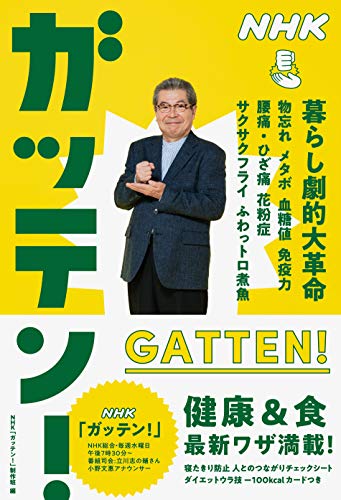NHKガッテン! 暮らし劇的大革命: 物忘れ メタボ 血糖値 免疫力 腰痛・ひざ痛 花粉症 サクサクフライ ふわっトロ煮魚